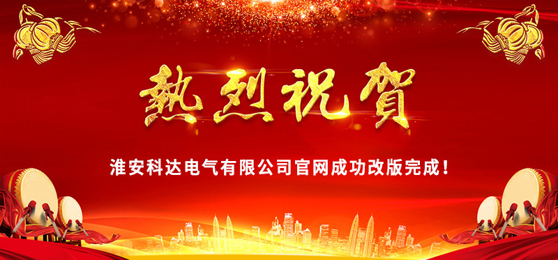 熱烈慶?；窗部七_(dá)電氣官網(wǎng)成功改版完成！